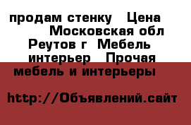 продам стенку › Цена ­ 15 000 - Московская обл., Реутов г. Мебель, интерьер » Прочая мебель и интерьеры   